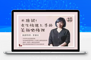 不将就！女生快速上手的美颜必修课