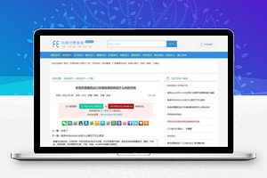 【FE内容付费系统响应式 v5.42】适用于付费文章阅读/下载/视频播放等网站建设+支持多种移动端应用访问与分享