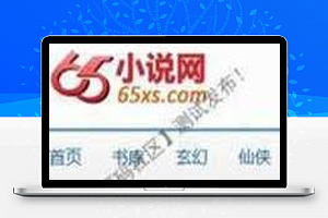 杰奇CMS内核高仿65小说网源码 WAP+APP+多套模板+采集器