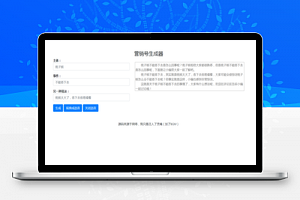 【营销号生成器源码】营销号专用稿子一键生成源码+百度AI文本转语音功能