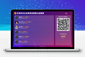【现场大屏捐款v1.0.3】功能模块+无限多开版+支持大屏幕活动开始暂停控制+公众号模块