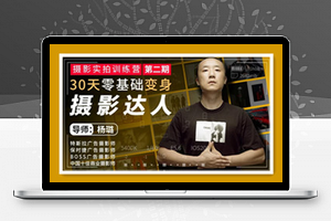 摄影实拍训练营，30天零基础变身摄影达人