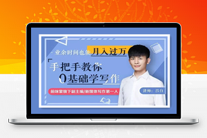 手把手教你零基础写作，业余时间月入过万