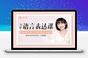 刘媛媛语言表达课