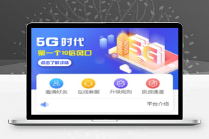 10月最新5G时代投资风口投资区块链源码全修复版订制UI完美版本+对接免签支付+搭建教程
