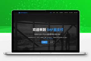 【聚合支付系统】基于彩虹易支付二次开发+SAF第三方第四方免签约聚合易支付系统源码