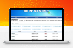【智睿录取查询报名系统 v10.2.1】大专职业技术学校培训机构招生系统+在线报名系统+终身使用