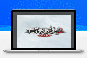 大话西游2服务端带客户端+外网教程