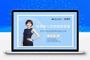 高效能人生的自我管理