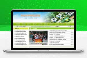 【校无忧学校网站系统 v3.2】中小学通用学校网站管理系统+教师风采+学校信息