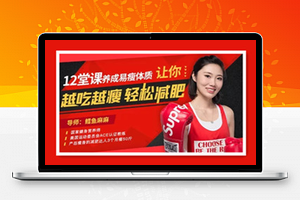 12堂课让你越吃越瘦，轻松减肥