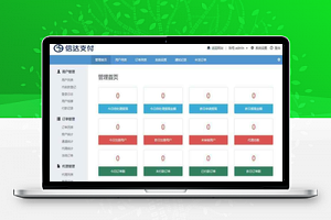 【PHP信达支付】第三第四方支付源码+H5扫码支付+微信收款钱包+快捷支付+API聚合支付+修复版