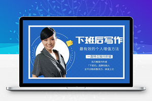 下班后写作，最有效的个人增值方法