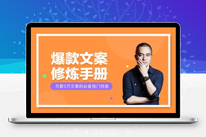馒头商学院：爆款文案修炼手册