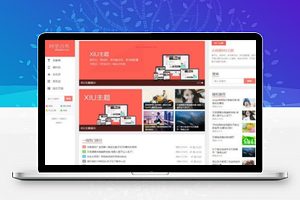 阿里百秀XIU v7.5兼容wordpress5.4+ 全解密博客主题 完美无限制
