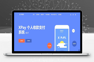 【Xpay-3.1修复版】支付源码+全开源无授权免签约+微信支付+当面付+个人收款支付系统+支付宝扫码点单模式