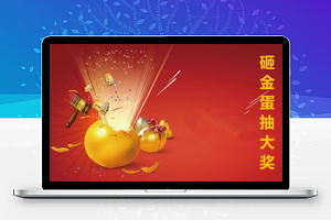 【魔众砸金蛋抽奖系统v2.0.0】修复版+砸金蛋系统+奖品支持现金红包实物积分兑换码+安装说明