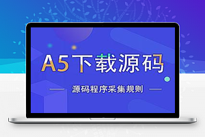 A5下载火车头采集规则