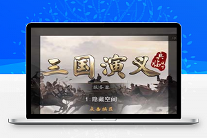 【神机三国】一键安装即玩服务端+教程+双端+授权物品后台