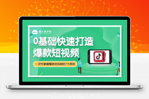 馒头商学院：0基础快速打造爆款短视频