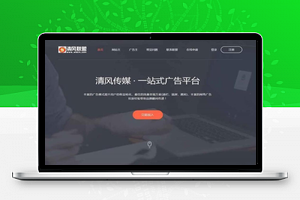 【广告联盟平台模板源码】中易广告联盟v9黑色高端网站模板+一站式广告平台模板+不含系统源码