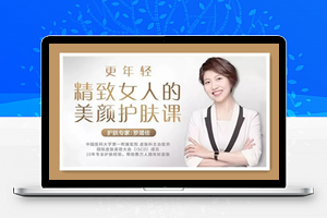 更年轻，精致女人的美颜护肤课