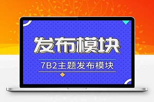 WordPress柒比贰7B2火车头发布模块