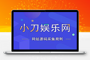 小刀娱乐网网站源码火车头采集规则