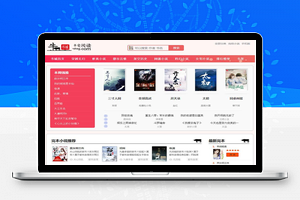 2020新出粉色烂漫Thinkphp响应式自动采集小说站源码+WAP手机版