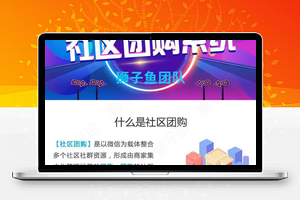 【新狮子鱼社区团购小程序15.0.1】功能模块+去后门独立版+含数据库+前端+新增系统日志