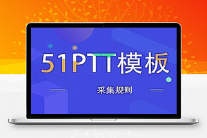 51PPT模板[发布规则]