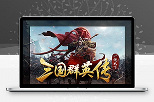 单机三国群英传OL[变态版]仿官方bt神将一键服务端送GM