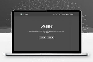 【小米易支付官网源码】HTML源码+支付宝+微信支付+支付源码
