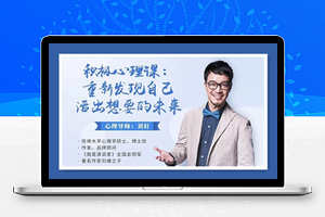 积极心理课：重新发现自己，活出想要的未来