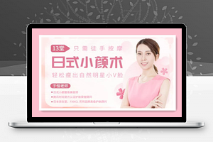 13堂日式小颜术，轻松瘦出自然明星小v脸