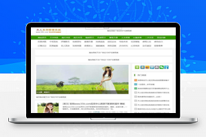 【天人短文网站系统v5.5】电脑手机平板无缝切换+一个后台同步管理+整站生成静态利于搜索收录