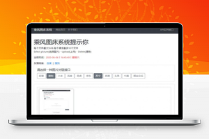 【乘风图床系统】PHP简约多接口聚合图床系统源码+无后台