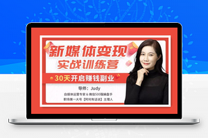 新媒体变现实战训练营，30天开启副业赚钱