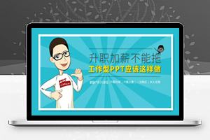 秋叶工作型PPT应该这样做