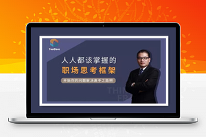 YouCore思维力训练：用框架解决问题