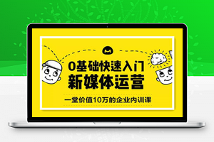 馒头商学院：0基础快速入门新媒体运营