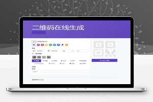 【在线生成二维码】支持二维码美化设计制作+网址二维码+地理位置二维码+邮箱二维码
