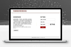 【智睿报修管理系统 v5.6.0】网络信息报修管理系统+行政企业单位机关无纸办公化+自由分配选项管理权限