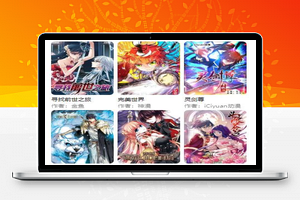 漫画网站源码带手机版和会员个人免签约支付