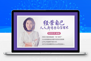 经营自己，人人都需要的人生管理术