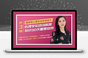 心理学实战训练营：陪你30天重塑自我