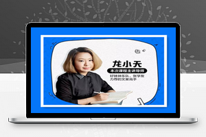 馒头商学院：龙小天文案训练营第二期【完结】