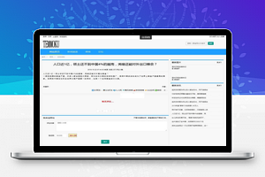 【TEMMOKUMVC天目网站管理系统】采用自主开源MVC构架+Home版+T2.01正式版+适用大中小型企业