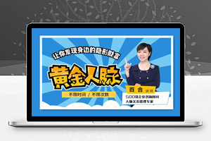 黄金人脉：让你发掘身边的隐形财富