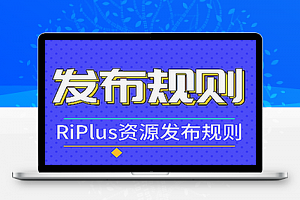 RIPlus火车头发布规则